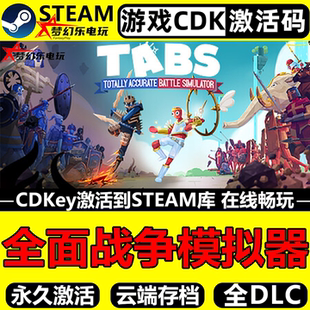 全面战争模拟器 Steam激活码CDKey入库全球区 全DLC沙盒模拟游戏