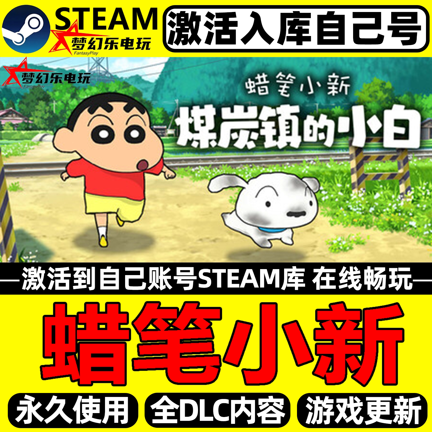蜡笔小新煤炭镇的小白Steam激活入库自己号全球区全DLC单机游戏