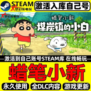 蜡笔小新煤炭镇的小白Steam入库