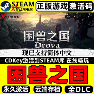 困兽之国 正版Steam激活码CDKey入库Drova Forsaken Kin全DLC游戏