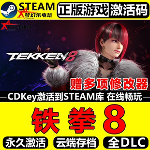 正版 Steam激活码 TEKKEN 全DLC动作格斗3D游戏 CDKey入库 铁拳8