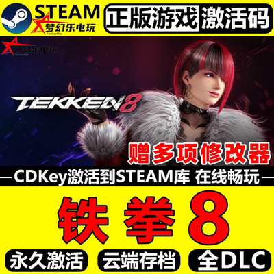 铁拳8正版Steam激活码全DLC游戏