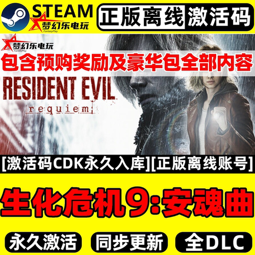生化危机9安魂曲STEAM激活码入库