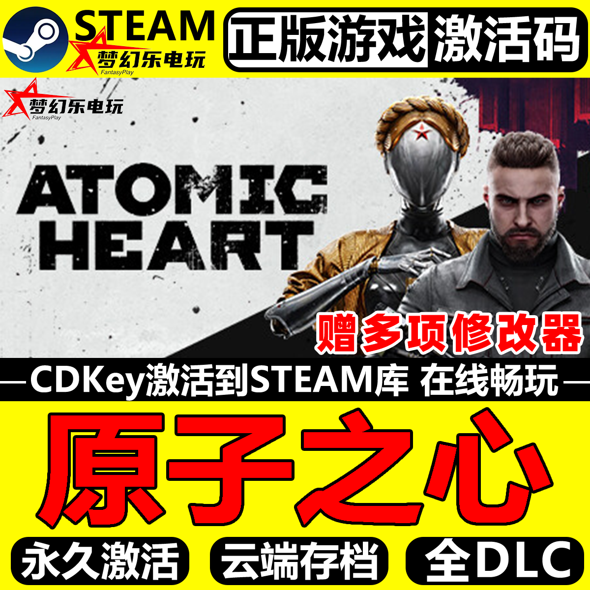 原子之心 正版Steam激活码CDKey入库 Atomic Heart 全DLC动作游戏,电玩/配件/游戏/攻略,STEAM,淘宝优惠券,粉丝福利购,淘宝优惠卷