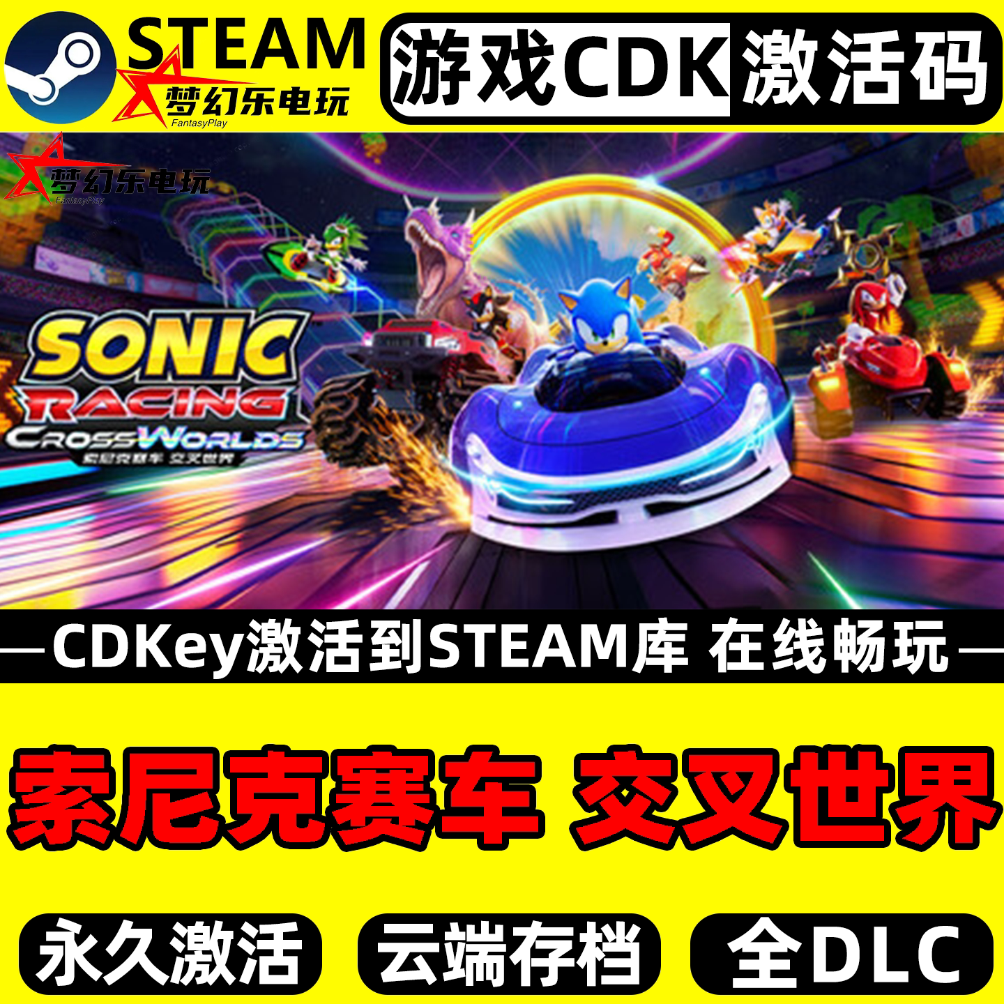 索尼克赛车 交叉世界 Steam激活码CDKey入库 全DLC竞速游戏PC游戏
