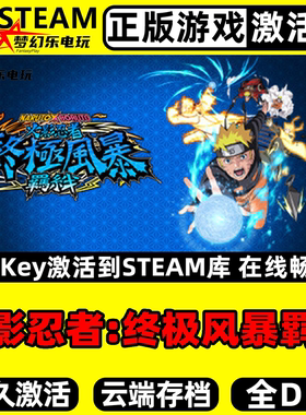 火影忍者终极风暴羁绊 Steam激活码 CDKey入库 全DLC格斗动作游戏