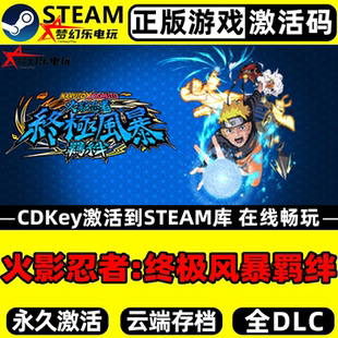 火影忍者终极风暴羁绊 Steam激活码 CDKey入库 全DLC格斗动作游戏