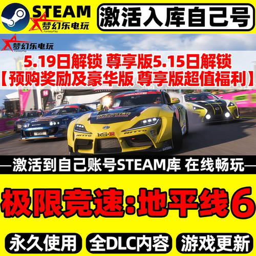 极限竞速地平线6Steam激活库里