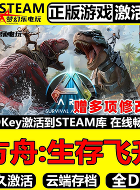 方舟生存飞升正版 Steam激活码CDK入库全球全DLC 非官服联机游戏