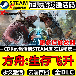 方舟生存飞升正版 Steam激活码CDK入库全球全DLC 非官服联机游戏
