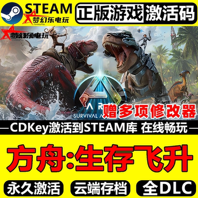 方舟生存飞升Steam激活入库全DLC