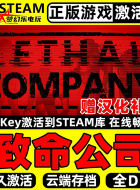 致命公司 Lethal Company steam正版激活码Key入库CDK 全DLC游戏
