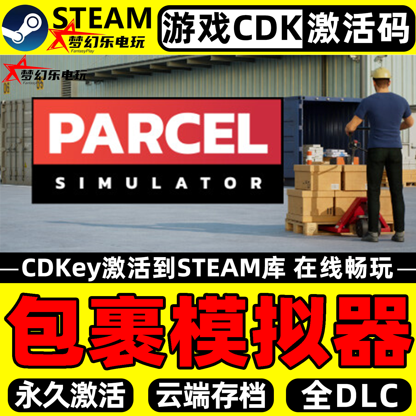包裹模拟器 Steam激活自己库里 Parcel Simulator全DLC单机PC游戏
