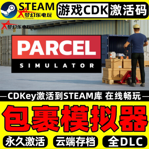 包裹模拟器Steam激活电脑游戏