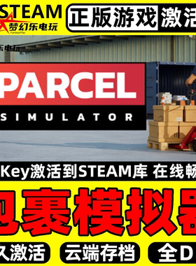 包裹模拟器 正版Steam激活码CDKey入库Parcel Simulator全DLC游戏