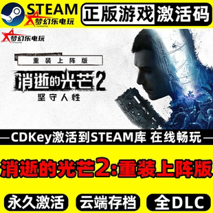 消逝的光芒2:重装上阵版 坚守人性正版Steam激活码CDKey入库全DLC