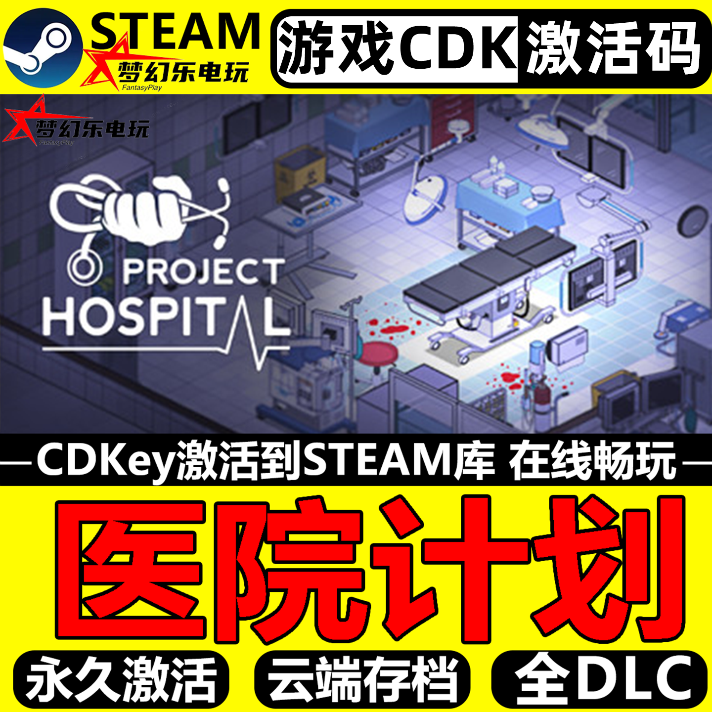 医院计划 Steam激活码CDKey入库 Project Hospital 全DLC单机游戏