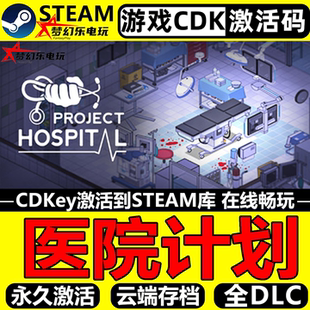 医院计划Steam激活自己库里Project Hospital全DLC包更新电脑游戏