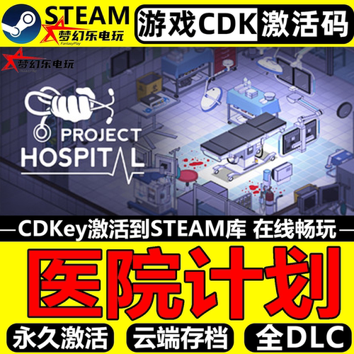 医院计划Steam激活码CDKey游戏