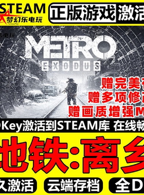 地铁离乡 Steam激活码 CDKey入库Metro Exodus 全DLC末日动作游戏
