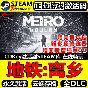 地铁离乡 Steam激活码 CDKey入库Metro Exodus 全DLC末日动作游戏