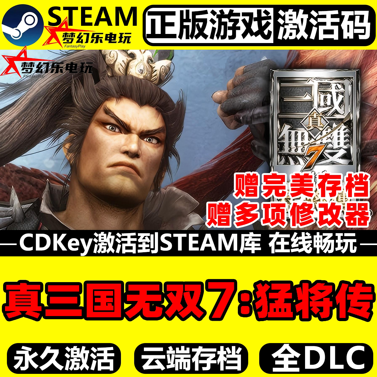 真三国无双７with 猛将传Steam激活码CDKey入库全球全DLC动作游戏