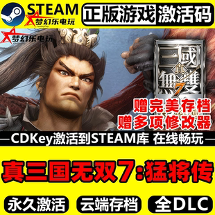 真三国无双７with CDKey入库全球全DLC动作游戏 猛将传Steam激活码
