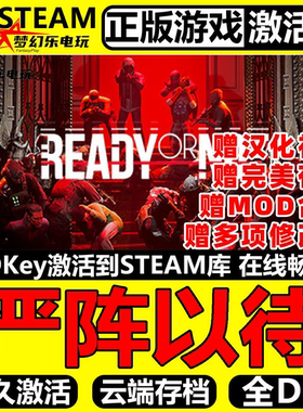严阵以待正版Steam激活码CDK入库Ready or Not 全DLC官方联机游戏