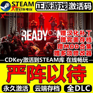 严阵以待正版Steam激活码CDK入库Ready or Not 全DLC官方联机游戏