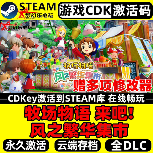 牧场物语来吧!风之繁华集市游戏