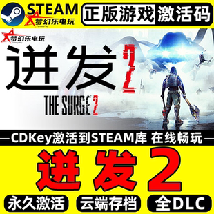 迸发2 正版Steam激活码CDKey入库 The Surge 2 全DLC开放世界游戏