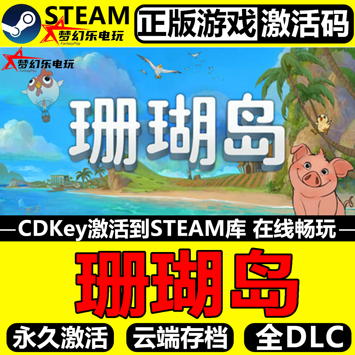 珊瑚岛正版Steam激活码CDKey游戏