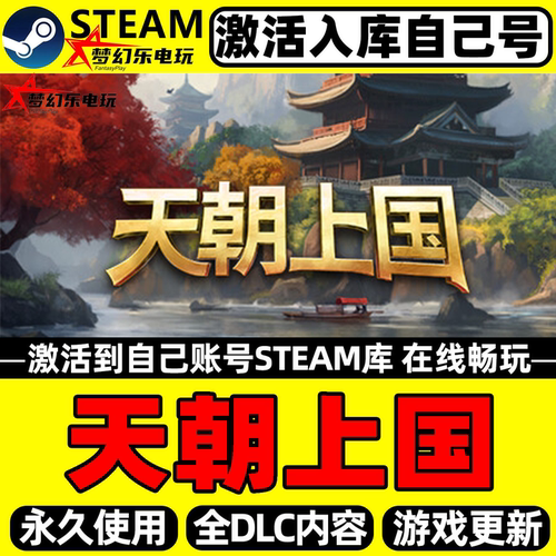 天朝上国Steam激活码CDKey游戏