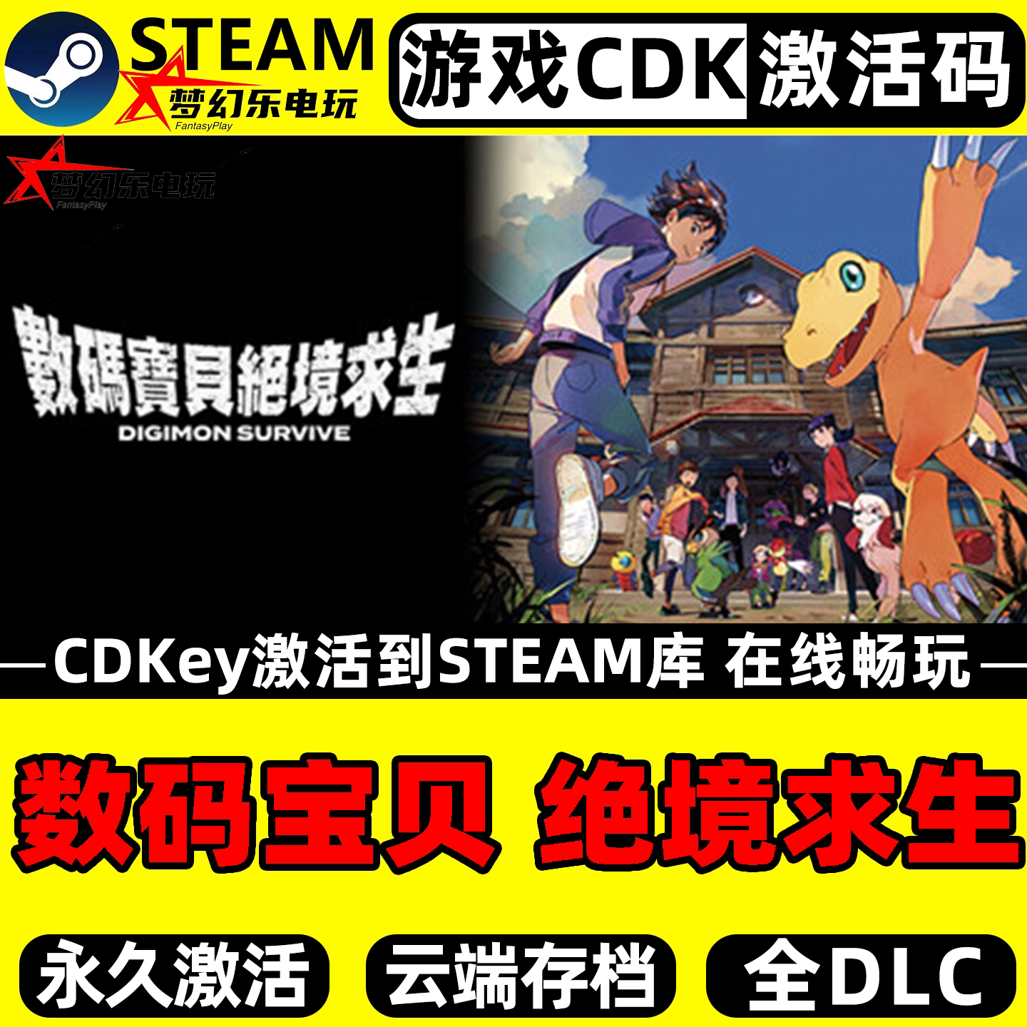 数码宝贝 绝境求生 Steam激活码CDKey入库 全DLC单机角色扮演游戏