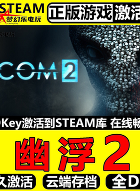 幽浮2 正版Steam激活码CDKey入库 XCOM 2全DLC回合制战术策略游戏