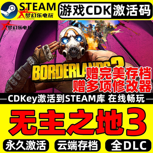无主之地3电脑Steam激活码CDKey