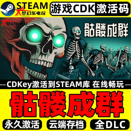 骷髅成群Steam激活电脑游戏