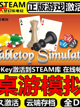 桌游模拟正版Steam激活码CDKey入库Tabletop Simulator 全DLC游戏