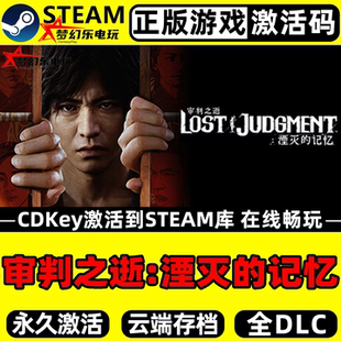 审判之逝:湮灭的记忆 正版Steam激活码CDKey入库 全DLC动作PC游戏