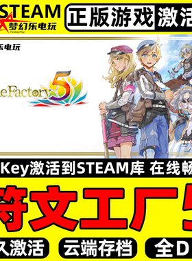 符文工厂5 正版Steam激活码CDKey入库 Rune Factory 5 全DLC游戏