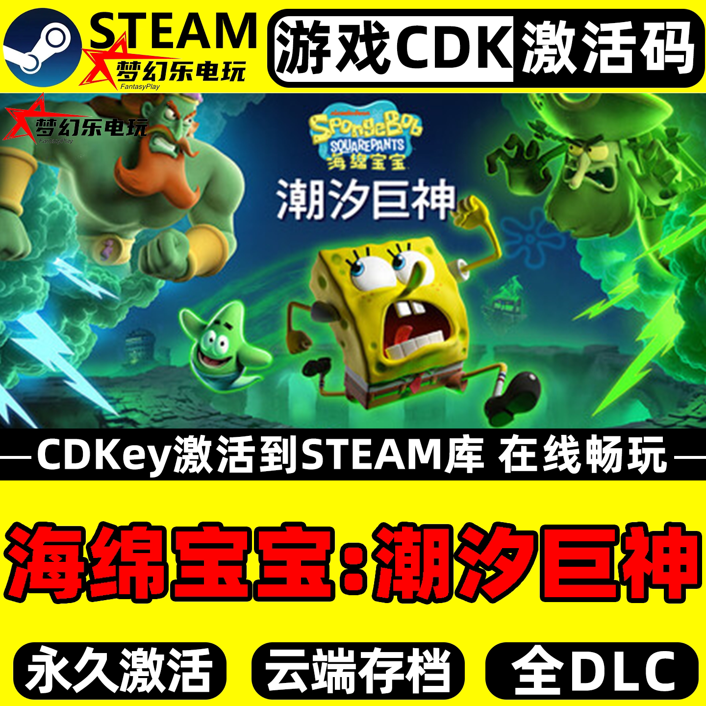 海绵宝宝:潮汐巨神 Steam激活码CDKey入库 全DLC单机动作冒险游戏