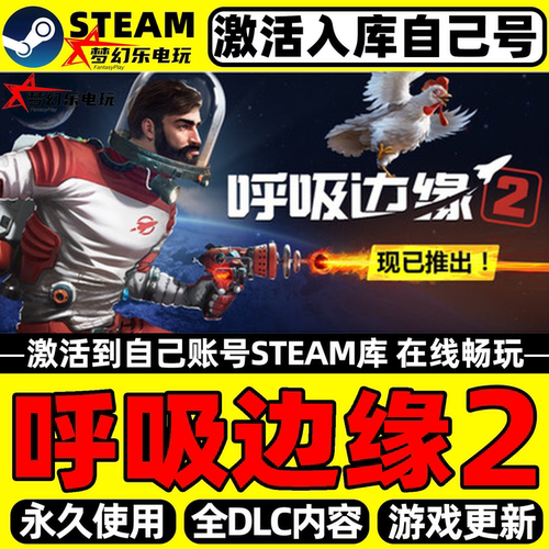 呼吸边缘2Steam激活自己库里游戏