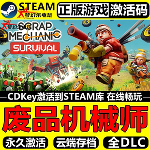废品机械师 正版Steam激活码CDKey入库 Scrap Mechanic 全DLC游戏