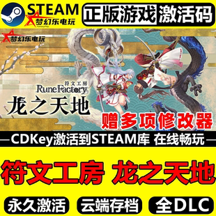 符文工房 龙之天地 正版Steam激活码CDKey入库 全DLC角色扮演游戏