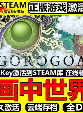 画中世界 正版Steam激活码CDKey入库 Gorogoa  全DLC手绘解谜游戏
