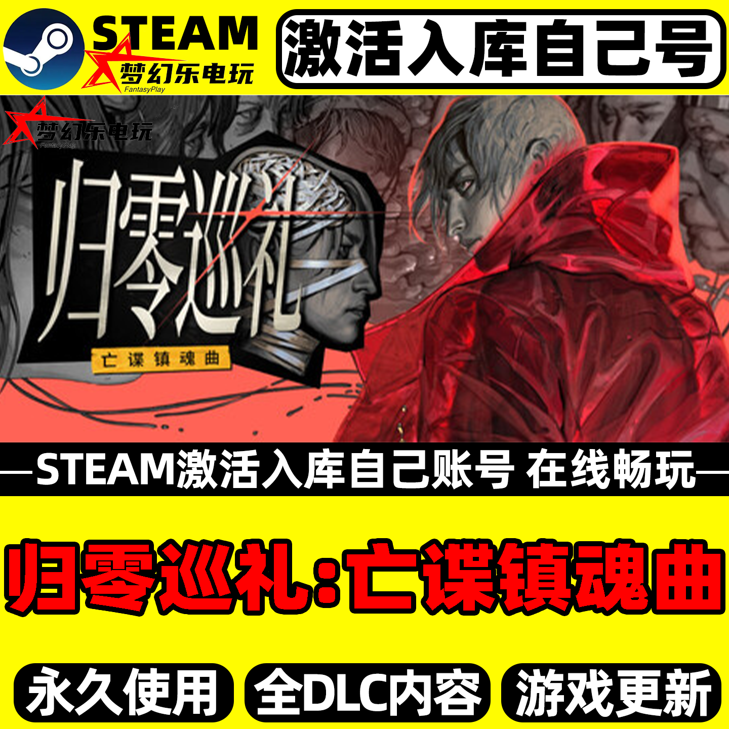 归零巡礼:亡谍镇魂曲Steam激活自己库里全DLC包更新单机电脑游戏