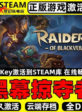黑幕掠夺者 Steam激活码CDKey入库Raiders of Blackveil全DLC游戏