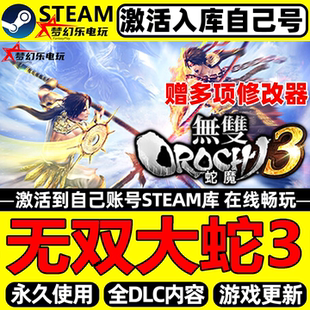 无双大蛇3Steam激活自己库里WARRIORS OROCHI 4全DLC更新电脑游戏