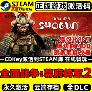 全面战争:幕府将军2 正版Steam激活码CDKey入库全DLC策略历史游戏