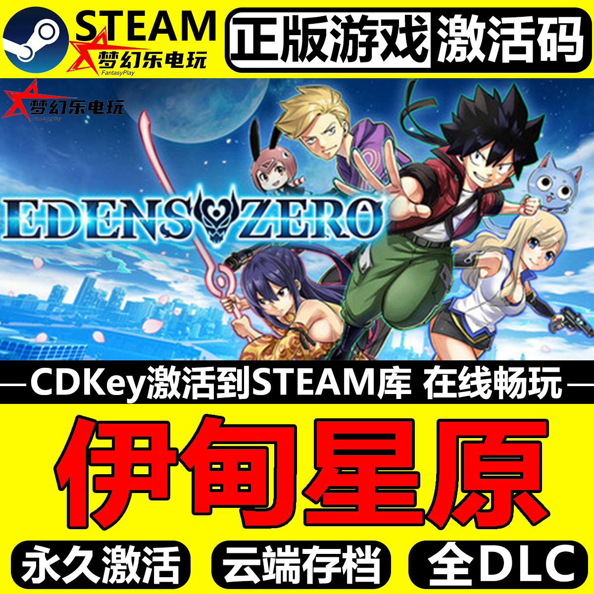 伊甸星原正版Steam激活码全DLC